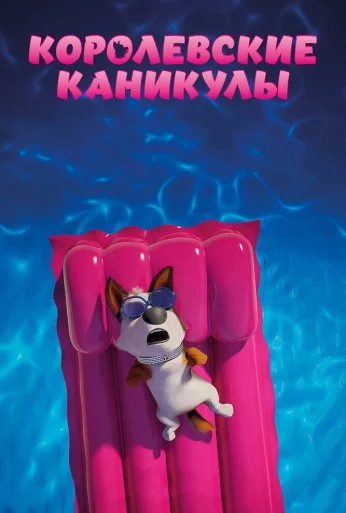 Королевские каникулы (2019) онлайн бесплатно